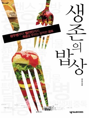 cover image of 생존의 밥상